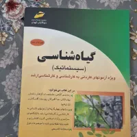 کتاب گیاه شناسی