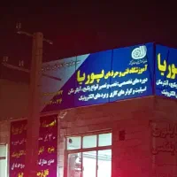 آموزشگاه پکیج‌و بردالکترونیک