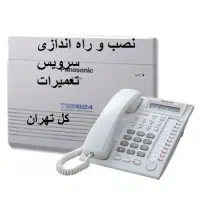 تعمیرات سانترال دوربین نصب نصاب سرویس کارشبکه تلفن|خدمات پیشه و مهارت|تهران, تهرانپارس غربی|دیوار