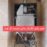 تعمیر پکیج/آبگرمکن/بخاری/شومینه کل تهران