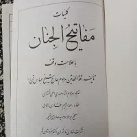 کتاب مفاتیح الجنان|کتاب و مجله مذهبی|قم, نیروگاه|دیوار