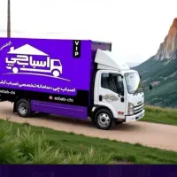 باربری اسباب چی حمل باراثاثیه منزل کارگر خالی