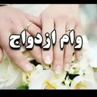 فروش وام ازدواج