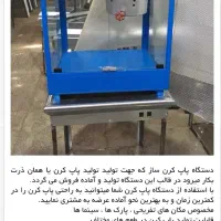 پاپ کرن پوفیلاساز چوس فیل ساز|کافیشاپ و رستوران|مشهد, بهاران|دیوار
