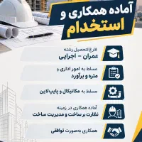 جویای کار اجرایی عمران