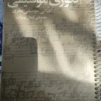 کتاب تئوری موسیقی مصطفی پور تراب