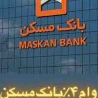 وام ۳۰۰ میلیونی بانک مسکن ۴ درصدی