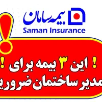 بیمه های ضروری مدیران ساختمان