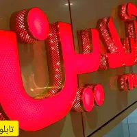 تابلوسازی ، تابلوساز، ساخت حروف برجسته|فروشگاه و مغازه|جم, |دیوار