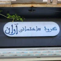 واحد ۱۴۰ متری تک واحدی غزالی