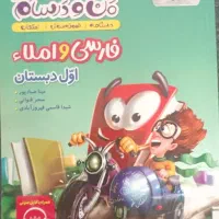 ماجرای من و درسام فارسی و املا اول