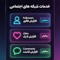 فالوفالوورواقعی لایک کامنت ایرانی پرداخت امن فعاله|لوازم جانبی موبایل و تبلت|تهران, بهارستان|دیوار