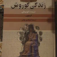 کتاب زندگی کوروش اثر گزنفنون