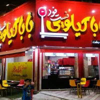 نیازمند به یک آقا برای کار فست فود