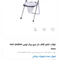 چهارچوب صندلی توالت تاشو|لوازم سرویس بهداشتی|اصفهان, سرچشمه|دیوار