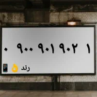 جفت خط رند بیلبوردی  900.901.902|سیم‌کارت|مشهد, سجاد شهر|دیوار