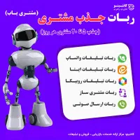 جذب 20 مشتری هر روز (ربات جذب مشتری)