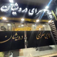 واگذاری کامل چای سرا