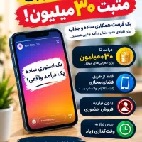 استوری بزار،درآمد ۳۰ میلیونی داشته باش