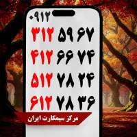 0912 اقساطی با کمترین پیش پرداخت بدون نیاز به چک|سیم‌کارت|رزن, |دیوار