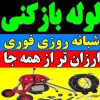 لوله بازکن رودهن بومهن پردیس 8فاز11سیاهسنگ فنر زنی|خدمات پیشه و مهارت|پردیس, فاز ۳|دیوار