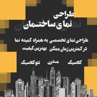 طراحی و اجرای نمای ساختمان/طراحی داخلی و دکوراسیون