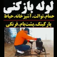 لوله بازکنی تاسیسات رودهن بومهن پردیس جاجرود کمرد|خدمات پیشه و مهارت|پردیس, فاز ۵|دیوار