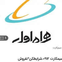 سیمکارت 0912 را شرایط کن- نفروش
