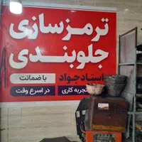 نیازمند کارآموز جلوبندی وترمزسازی هستم