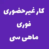 استخدام پاسخگو فروش غیرحضوری