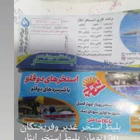 بلیط استخر ایثار