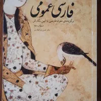 کتاب فارسی عمومی