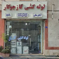 لوله کشی گاز با وام بدون سود.