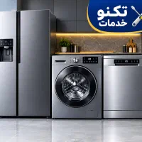 تعمیر لباسشویی ویخچال وسایدوظرفشویی گارانتی۲ سال
