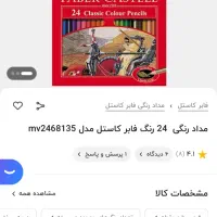 مداد رنگی فابر کاستل ۲۴ رنگ|لوازم التحریر|تهران, تهرانسر شرقی|دیوار