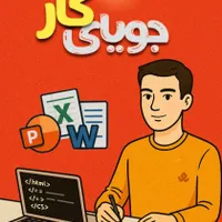 جویای کار