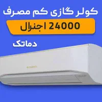 کولرگازی اجنرال ۲۴هزار اینورتر دار