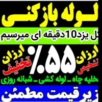 چاهبازکن(۵۵٪تخفیف)فنرزن فنرزنی فنرزدن فاضلاب فوری