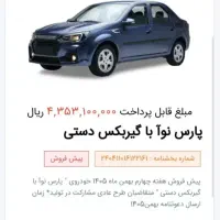 فروش حواله پارس نوآ طرح مادران|خودرو سواری و وانت|رودسر, |دیوار