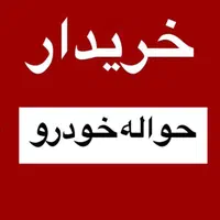 مشاوره حواله خودرو
