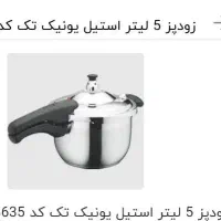 زود پز یونیک استیل اصل|ظروف پخت‌وپز|تهران, مشیریه|دیوار