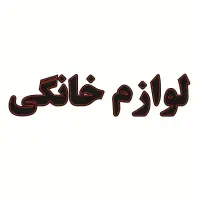 فروش انواع لوازم خانگی