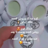 کرم ملکه زیبایی ضد لک قوی|آرایشی، بهداشتی، درمانی|شیراز, دروازه اصفهان|دیوار
