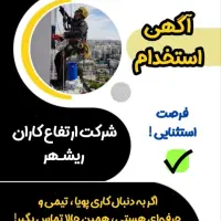 استخدام نیرو برای کار در ارتفاع