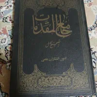 کتاب جامع المقدمات