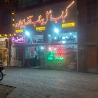 نان داغ کباب داغ پسران اصلان.