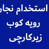 استخدام نجار رویه کوب زیرکارچی