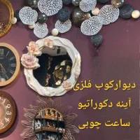دیوارکوب فلزی، آینه دکوراتیو، ساعت قاب چوبی