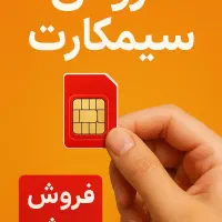 سیم‌کارت رُند مدیریتی و تجاری VIP