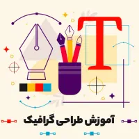 دوره آموزشی طراحی گرافیک